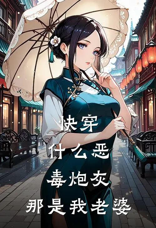 快穿：什么恶毒炮灰，那是我老婆(顾云棠苏时宁)在线免费小说_完结小说免费阅读快穿：什么恶毒炮灰，那是我老婆顾云棠苏时宁