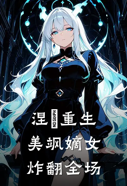 涅槃重生：美飒嫡女炸翻全场