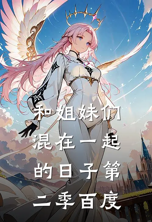 和姐妹们混在一起的日子第二季百度