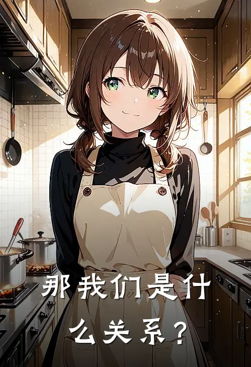 那我们是什么关系？林柒连倩完本热门小说_小说完结版那我们是什么关系？(林柒连倩)