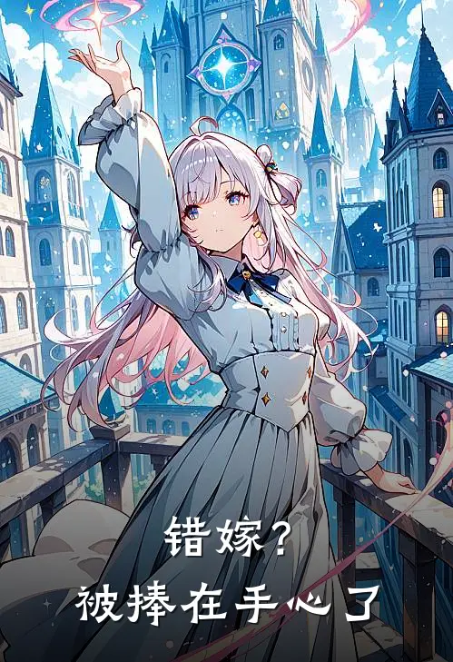 错嫁？被捧在手心了