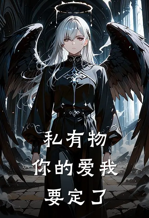 私有物，你的爱我要定了