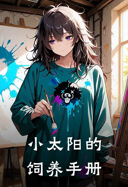 小太阳的饲养手册