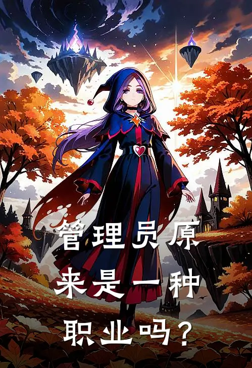 管理员原来是一种职业吗？