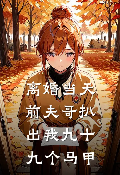 离婚当天，前夫哥扒出我九十九个马甲