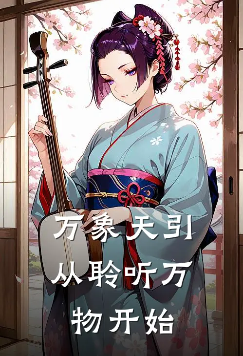 万象天引：从聆听万物开始