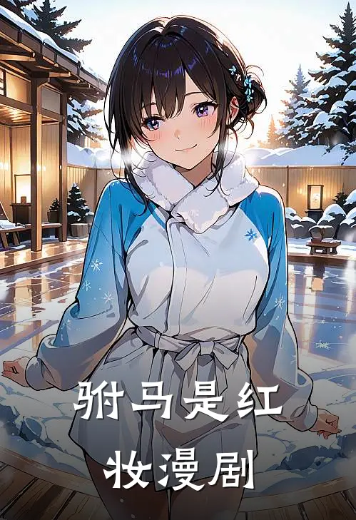 驸马是红妆漫剧