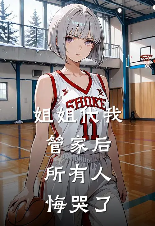 姐姐代我管家后，所有人悔哭了