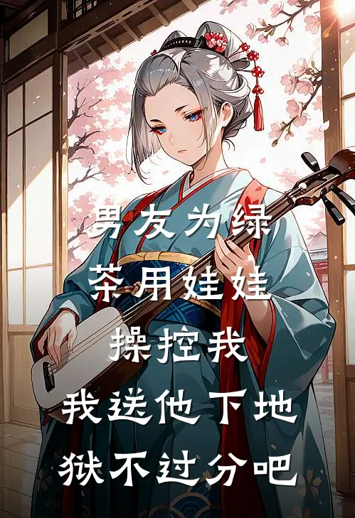 男友为绿茶用娃娃操控我，我送他下地狱不过分吧谢清澜顾晏辞最新好看小说_免费小说男友为绿茶用娃娃操控我，我送他下地狱不过分吧(谢清澜顾晏辞)