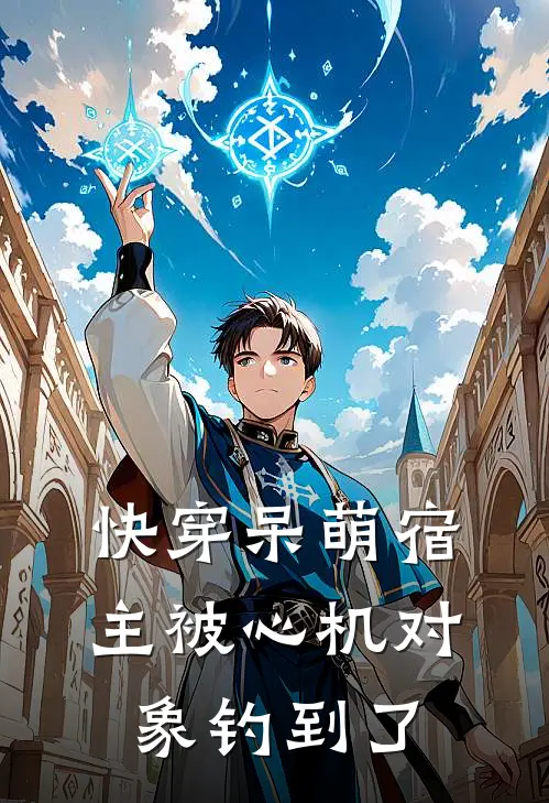 快穿呆萌宿主被心机对象钓到了