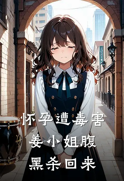 怀孕遭毒害，姜小姐腹黑杀回来