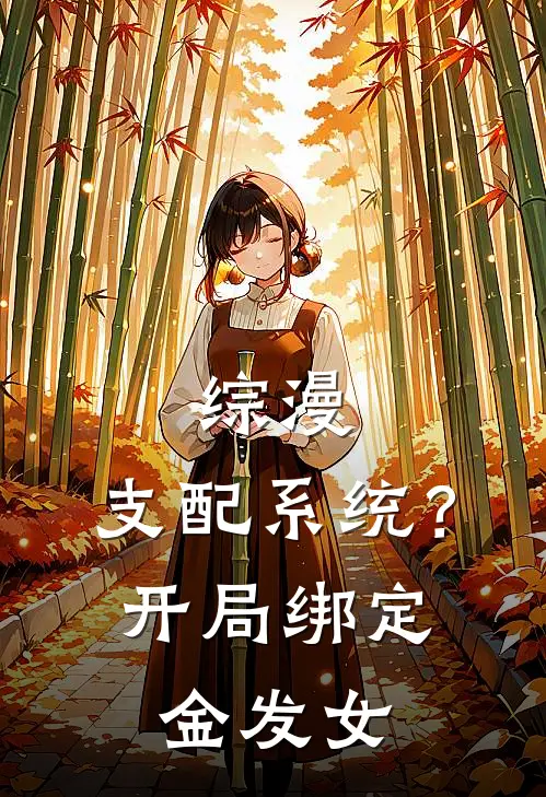 综漫：支配系统？开局绑定金发女