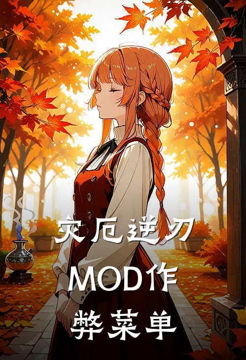 灾厄逆刃MOD作弊菜单