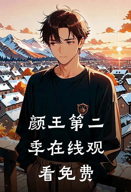 颜王第二季在线观看免费