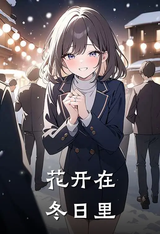 花开在冬日里