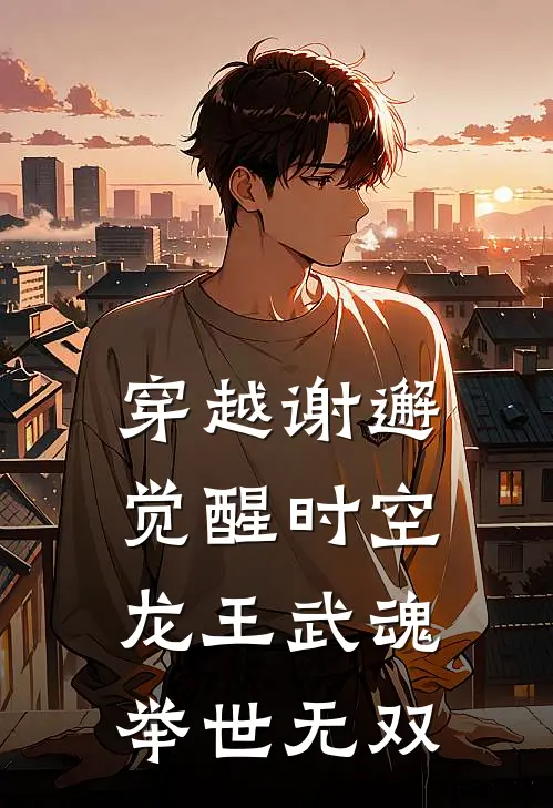 穿越谢邂觉醒时空,龙王武魂,举世无双