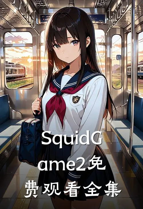 SquidGame2免费观看全集