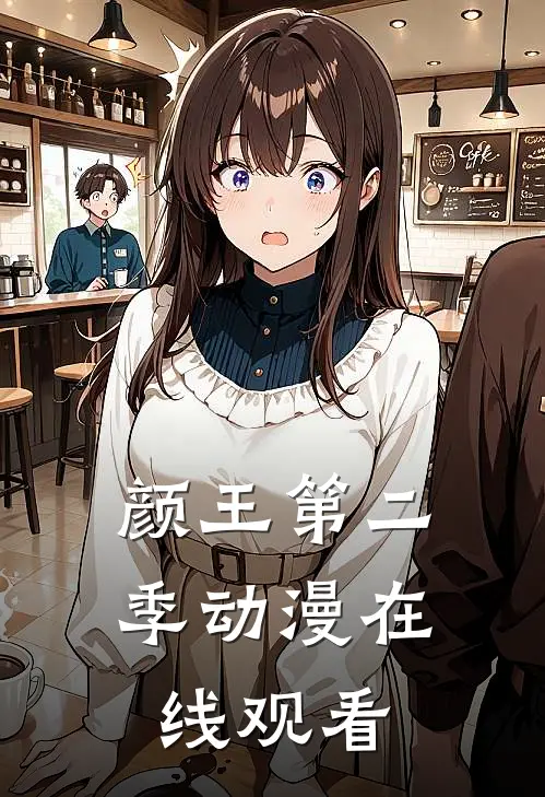 颜王第二季动漫在线观看