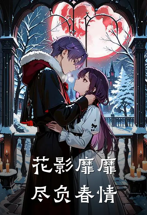 陆靳臣王老五(花影靡靡尽负春情)全文免费在线阅读_花影靡靡尽负春情完整版免费在线阅读