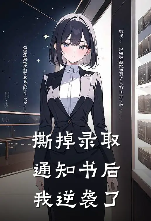 撕掉录取通知书后我逆袭了(林悦陈子豪)全文免费在线阅读_撕掉录取通知书后我逆袭了热门小说