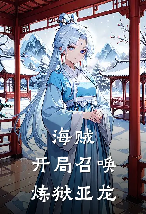 夏洛娜美（海贼：开局召唤炼狱亚龙）最新章节列表_（夏洛娜美）海贼：开局召唤炼狱亚龙最新小说