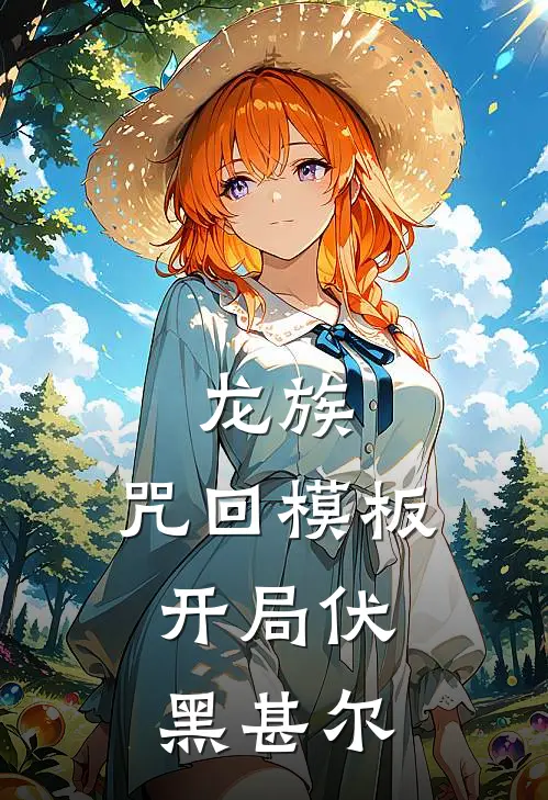 上杉拓施耐德《龙族：咒回模板，开局伏黑甚尔》完结版免费阅读_龙族：咒回模板，开局伏黑甚尔全文免费阅读