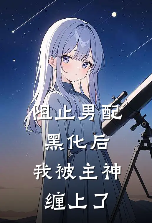 阻止男配黑化后，我被主神缠上了