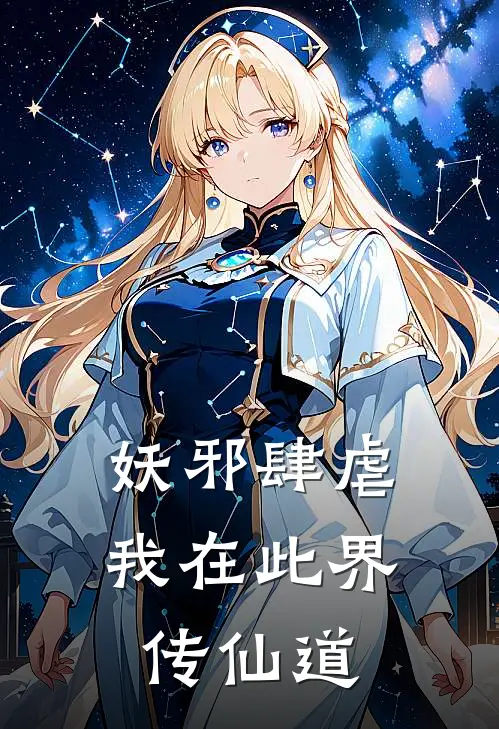 妖邪肆虐，我在此界传仙道