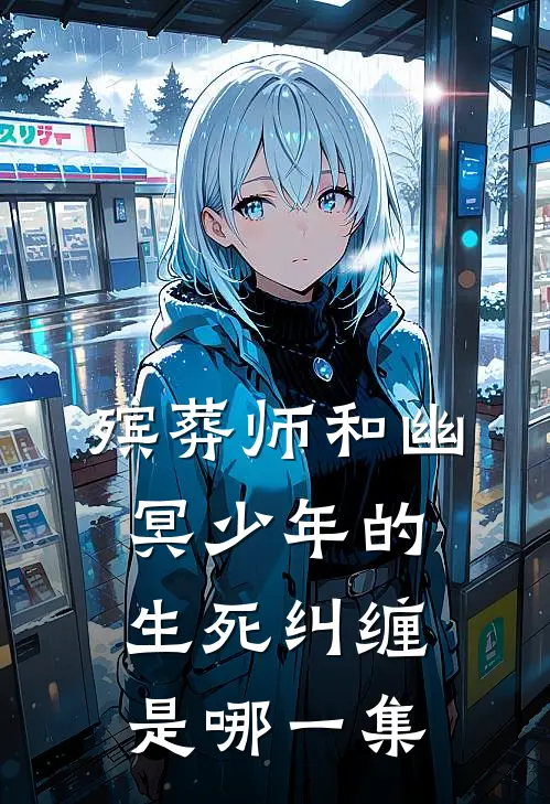 殡葬师和幽冥少年的生死纠缠是哪一集