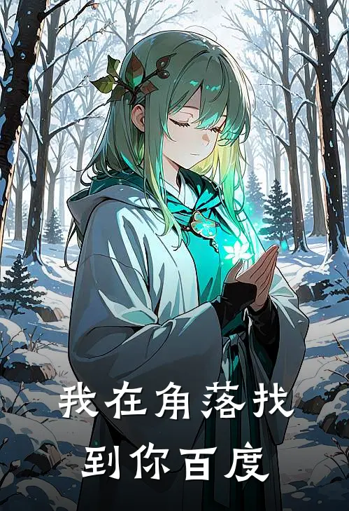 我在角落找到你百度