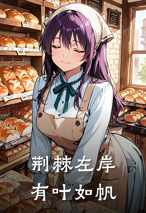 荆棘左岸，有叶如帆杜佐左熊伦免费小说大全_完结的小说荆棘左岸，有叶如帆(杜佐左熊伦)