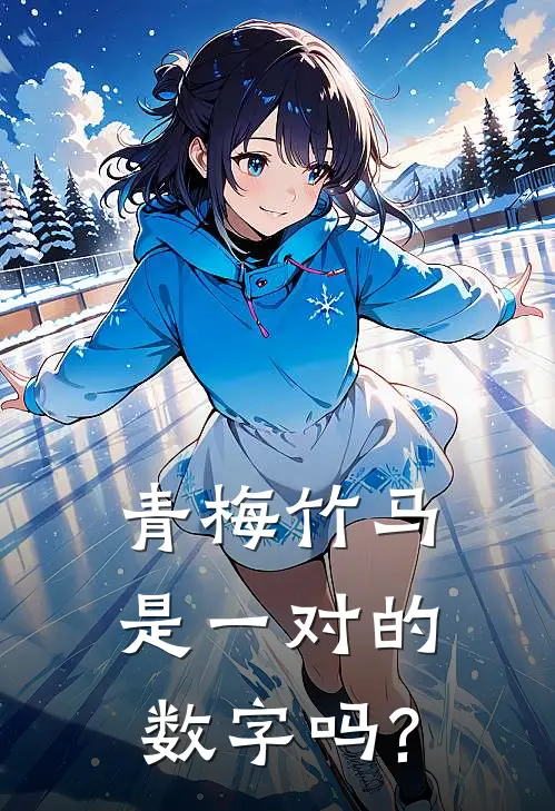 青梅竹马是一对的数字吗?