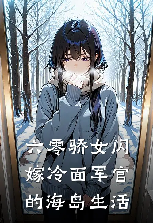 六零骄女闪嫁冷面军官的海岛生活