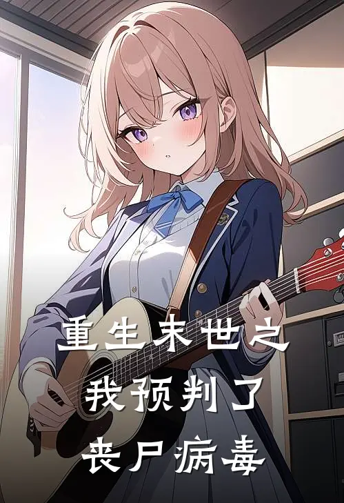 重生末世之我预判了丧尸病毒