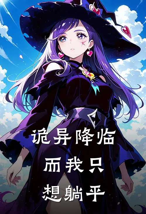 诡异降临，而我只想躺平