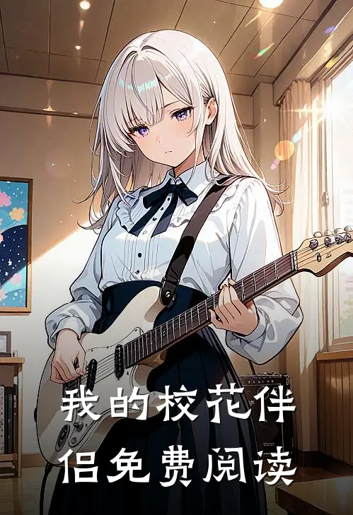 我的校花伴侣免费阅读