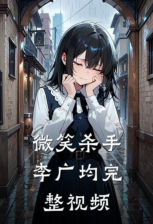 微笑杀手李广均完整视频