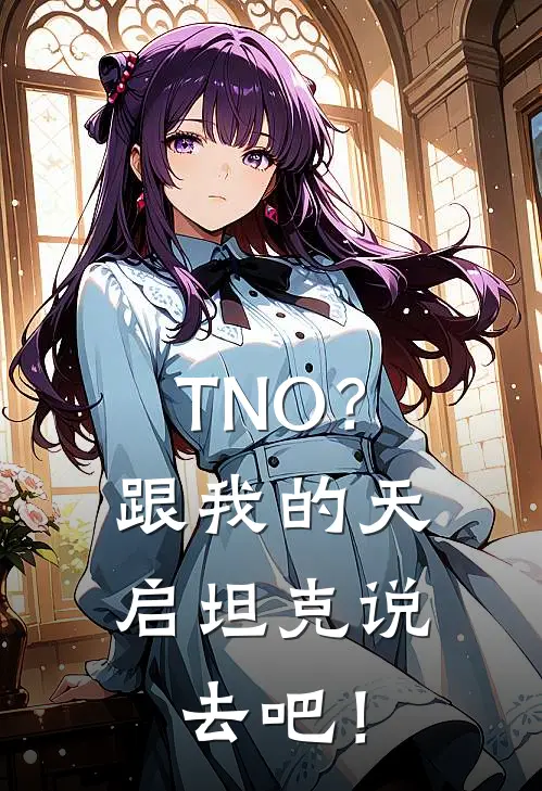 TNO？跟我的天启坦克说去吧！