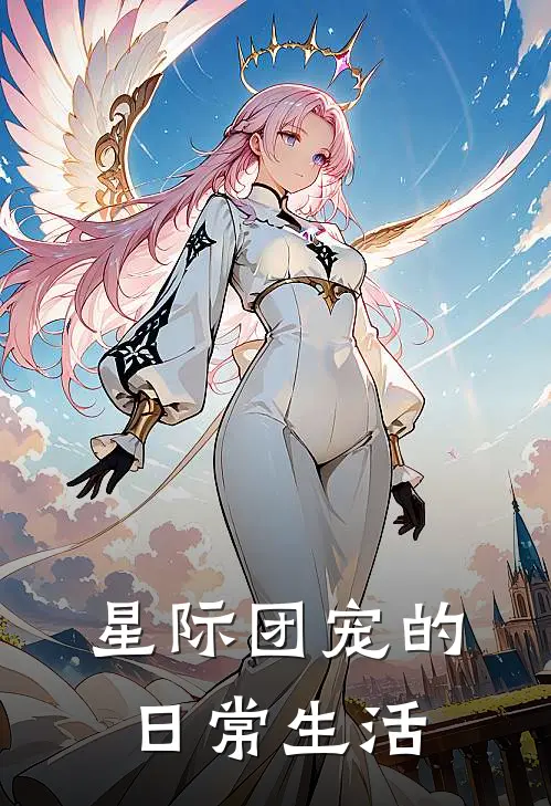 星际团宠的日常生活