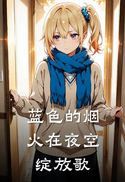 蓝色的烟火在夜空绽放歌