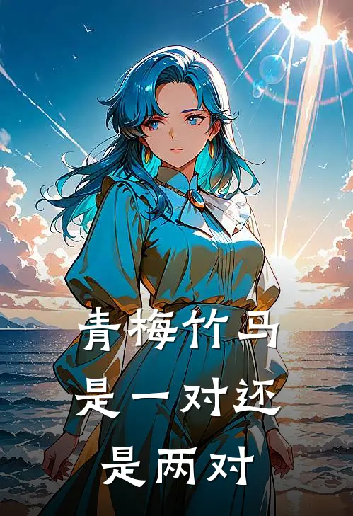 青梅竹马是一对还是两对