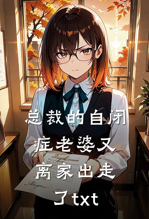 总裁的自闭症老婆又离家出走了txt