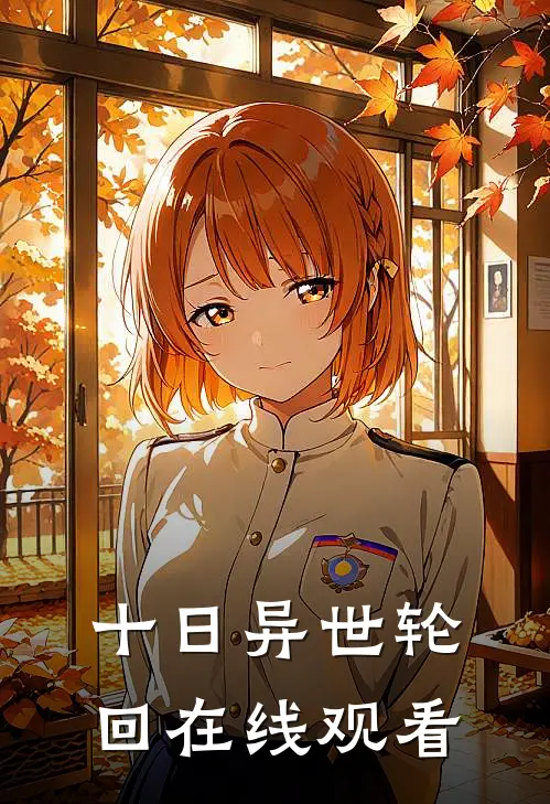 十日异世轮回在线观看