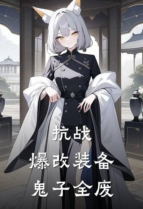 抗战：爆改装备，鬼子全废