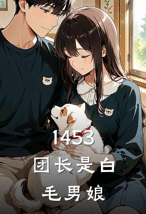 1453：团长是白毛男娘