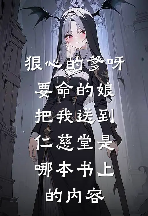 狠心的爹呀要命的娘,把我送到仁慈堂是哪本书上的内容