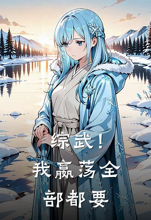 综武！我嬴荡全部都要