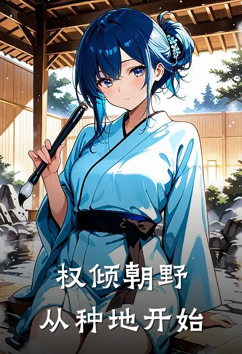 权倾朝野，从种地开始