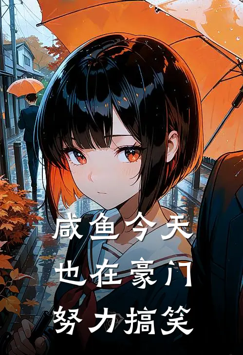 咸鱼今天也在豪门努力搞笑