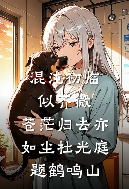 混沌初临似芥微,苍茫归去亦如尘杜光庭题鹤鸣山